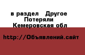  в раздел : Другое » Потеряли . Кемеровская обл.